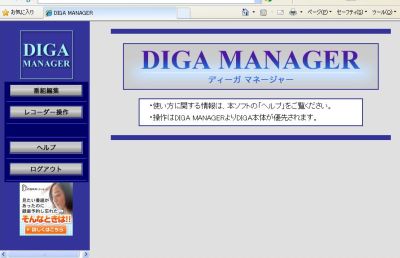 DIGA MANAGER 画面