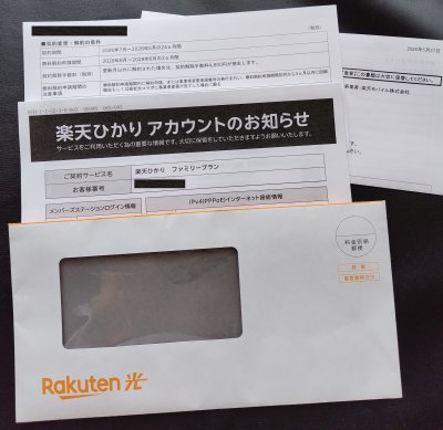 楽天ひかり「ご契約内容のお知らせ」の郵便物