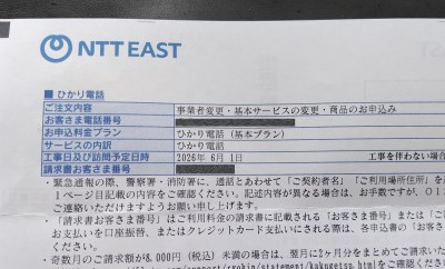 NTT「開通のご案内」