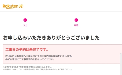 楽天ひかり受付完了画面